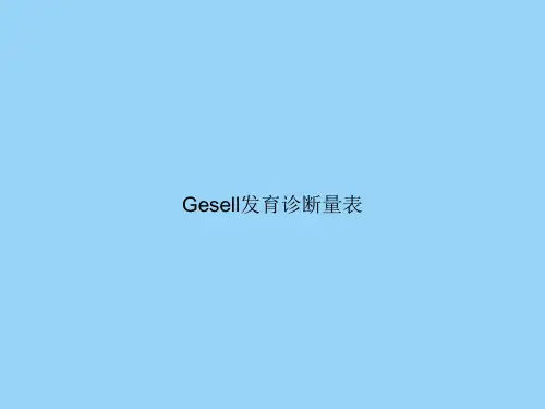 Gesell发育诊断量表