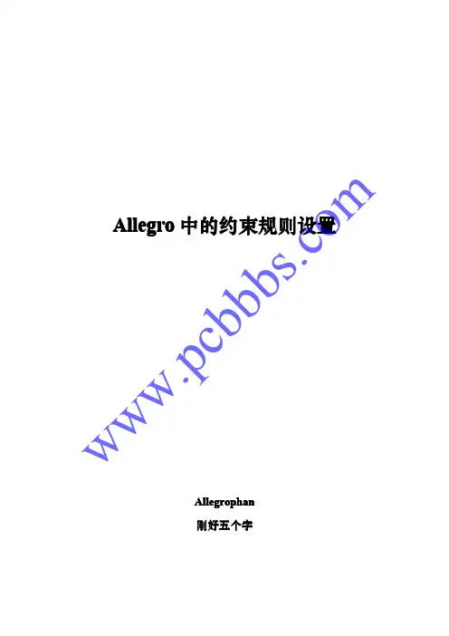 Allegro线宽、间距、等长、差分