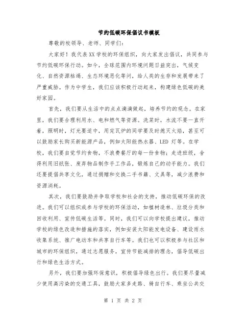 节约低碳环保倡议书模板