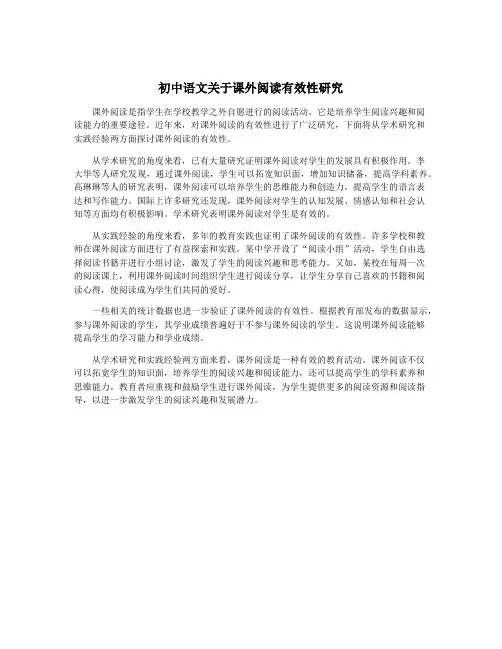 初中语文关于课外阅读有效性研究