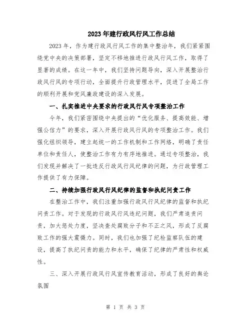 2023年建行政风行风工作总结