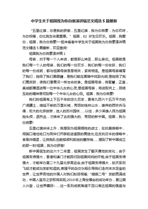 中学生关于祖国我为你自豪演讲稿范文精选5篇最新