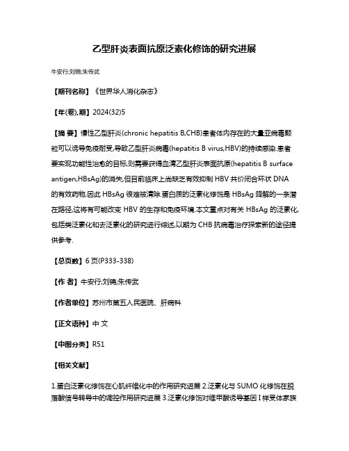 乙型肝炎表面抗原泛素化修饰的研究进展