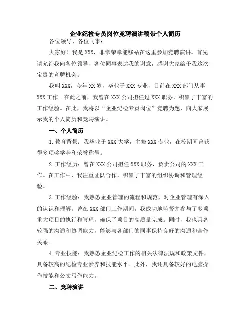 企业纪检专员岗位竞聘演讲稿带个人简历