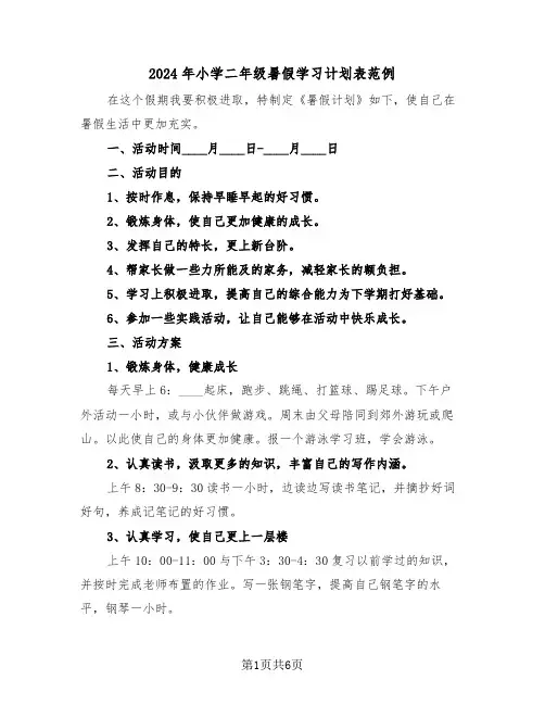 2024年小学二年级暑假学习计划表范例（3篇）