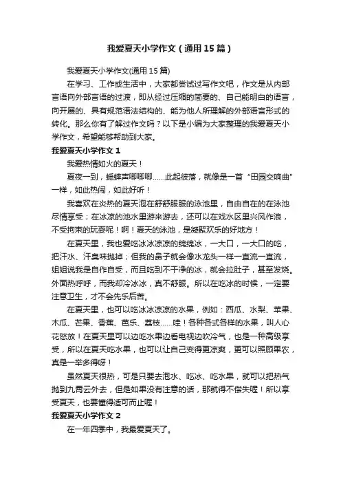 我爱夏天小学作文（通用15篇）