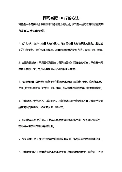 两周减肥10斤的方法