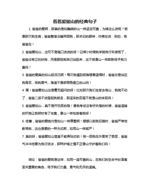 爸爸爱如山的经典句子