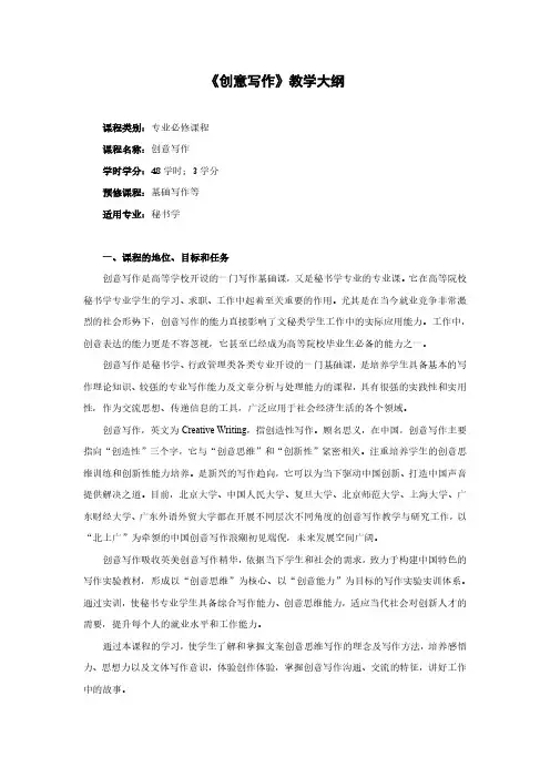 创意写作教学大纲