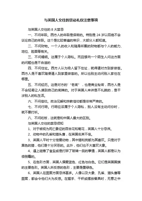 与英国人交往的禁忌礼仪注意事项