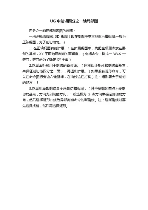 UG中剖切四分之一轴局部图