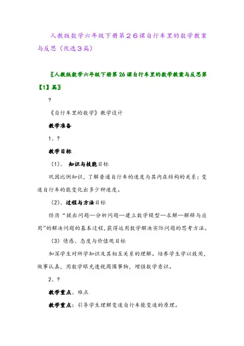 2023年人教版数学六年级下册第26课自行车里的数学教案与反思(优选3篇)