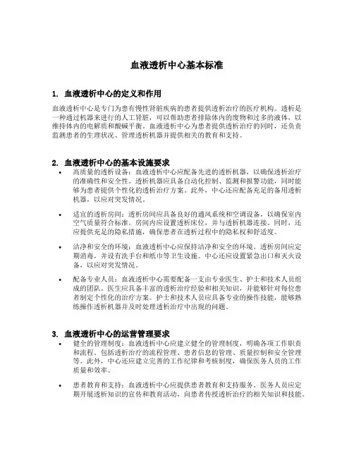 血液透析中心基本标准
