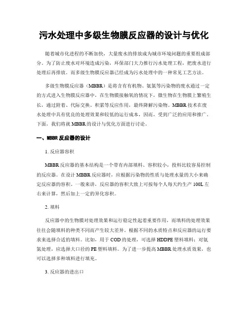 污水处理中多级生物膜反应器的设计与优化