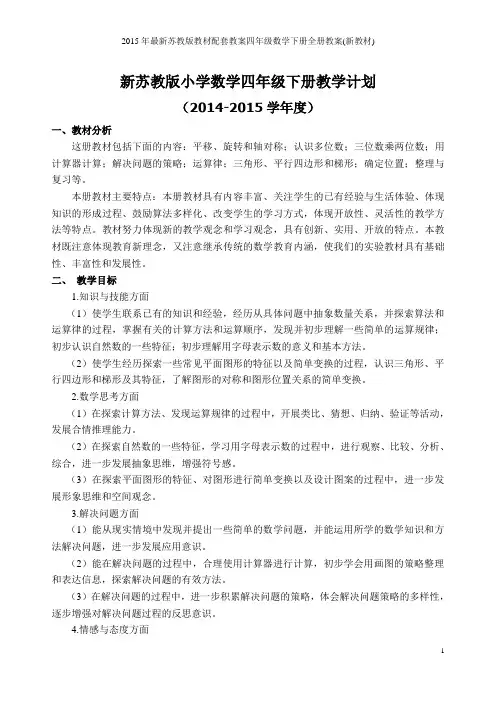 苏教版小学四年级数学下册全册教案(含教学计划)