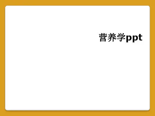 营养学ppt