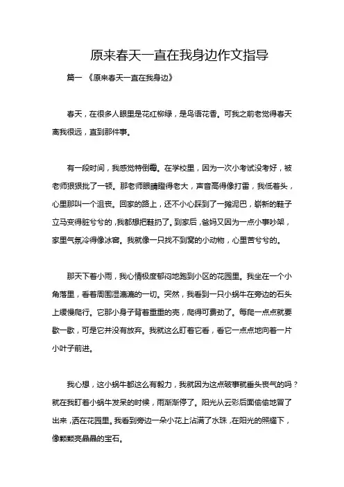 原来春天一直在我身边作文指导