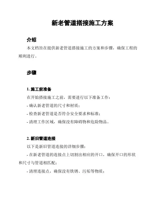 新老管道搭接施工方案