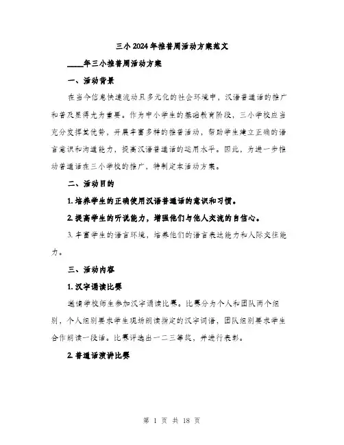 三小2024年推普周活动方案范文（5篇）