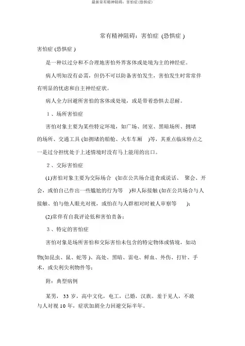 最新常见精神障碍：恐惧症(恐怖症)