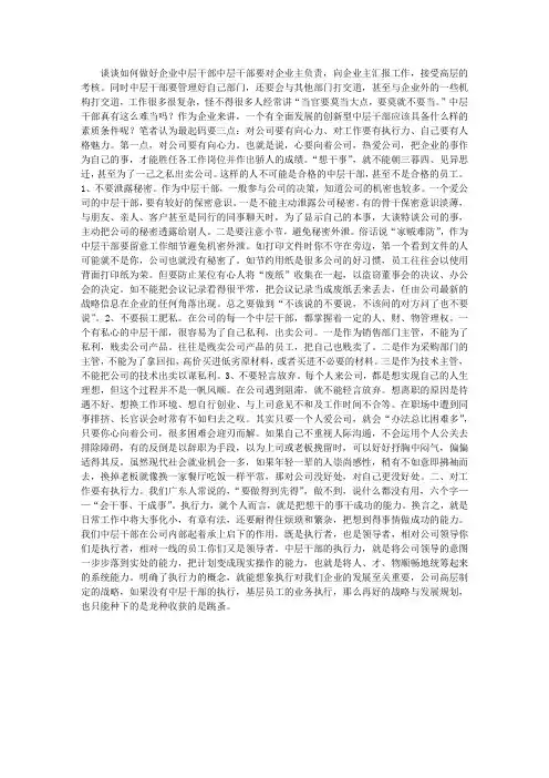 谈谈如何做好企业中层干部
