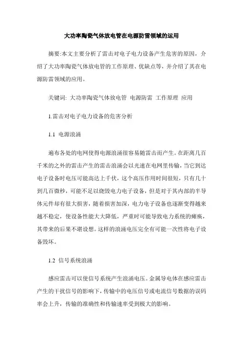 大功率陶瓷气体放电管在电源防雷领域的运用