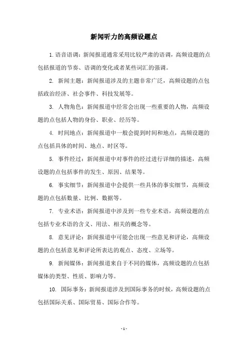 新闻听力的高频设题点