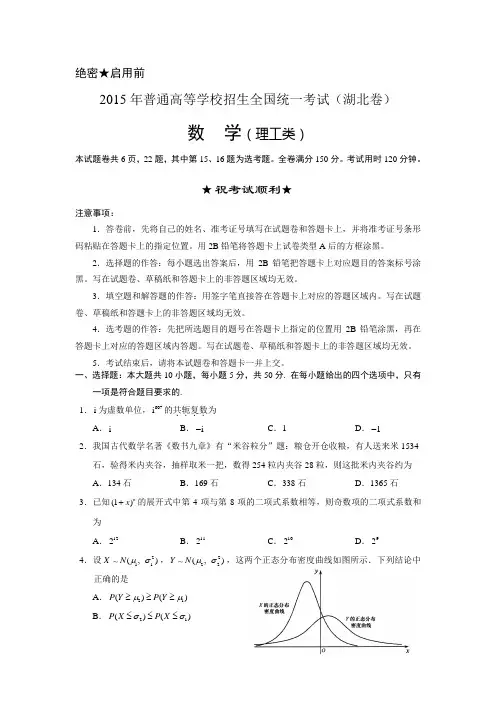 2015年湖北高考数学试卷(理科)及详细答案Word版)资料