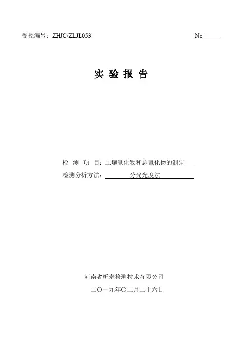 土壤氰化物和总氰化物的验证报告