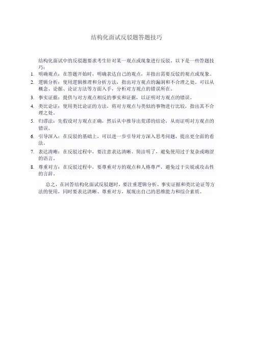 结构化面试反驳题答题技巧