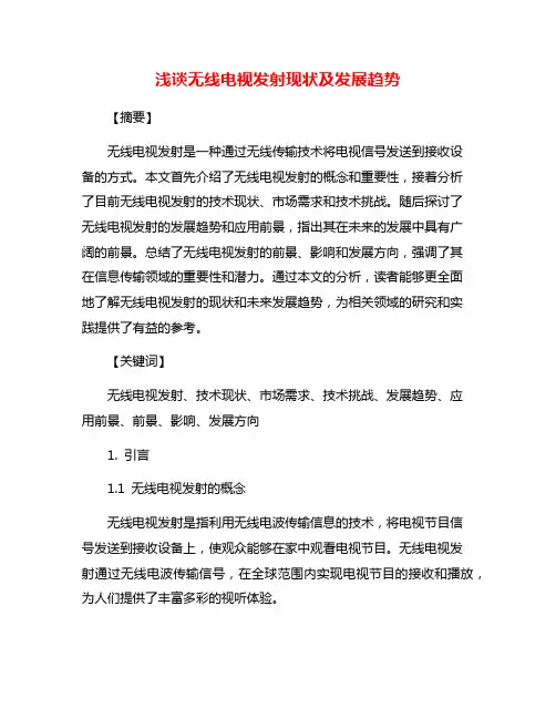 浅谈无线电视发射现状及发展趋势