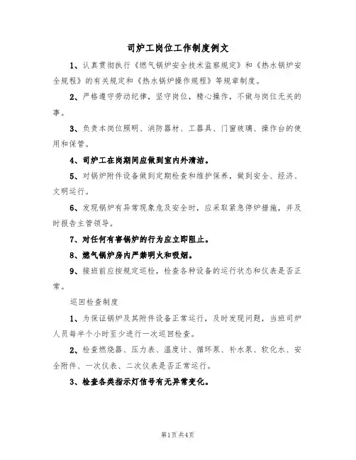司炉工岗位工作制度例文（2篇）
