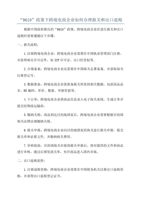 “9610”政策下跨境电商企业如何办理报关和出口退税
