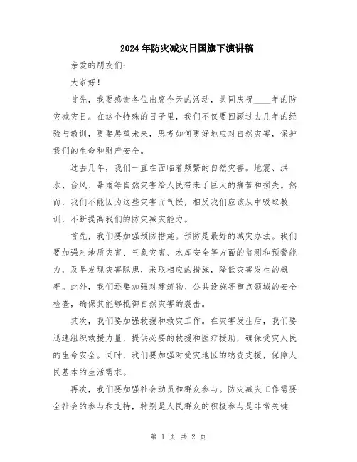 2024年防灾减灾日国旗下演讲稿