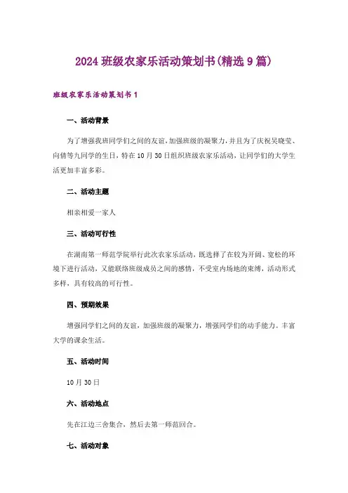 2024年班级农家乐活动策划书(精选9篇)