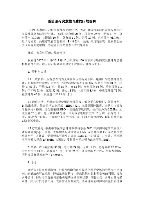综合治疗突发性耳聋的疗效观察