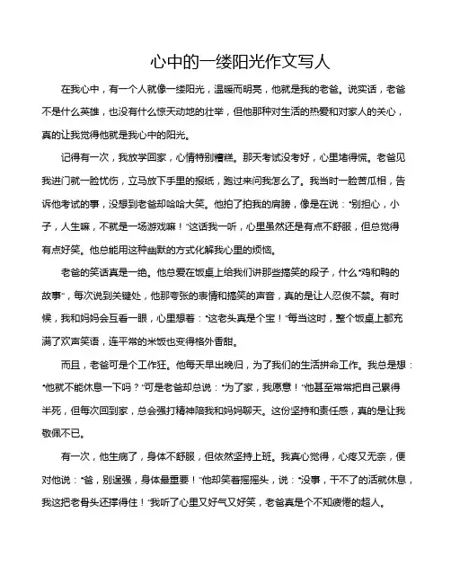 心中的一缕阳光作文写人
