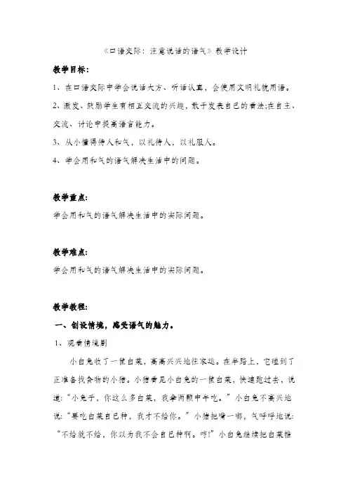 人教版二年级下册语文口语交际注意说话的语气教案 (1)