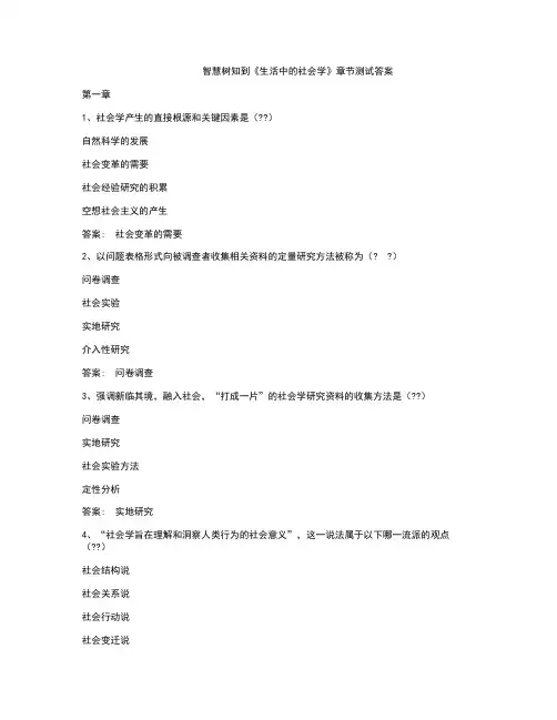 智慧树知到《生活中的社会学》章节测试答案