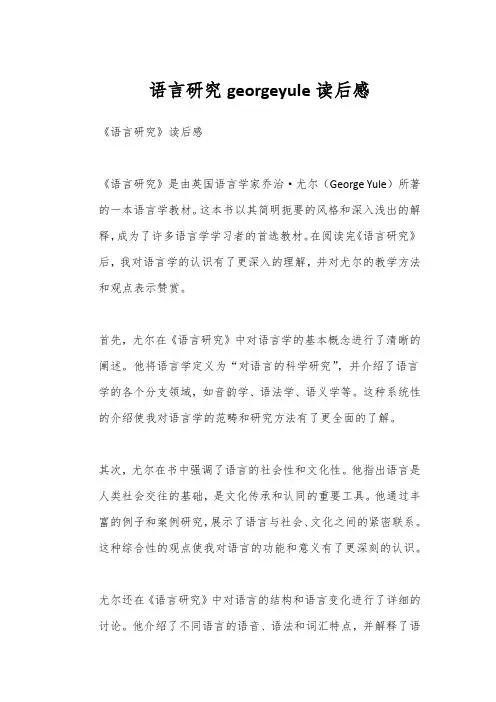 语言研究georgeyule读后感