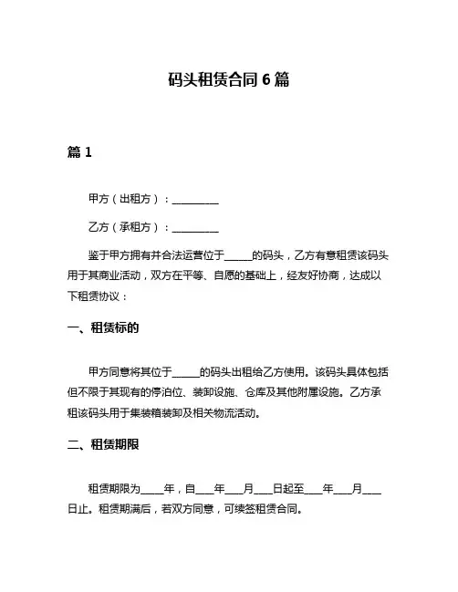 码头租赁合同6篇