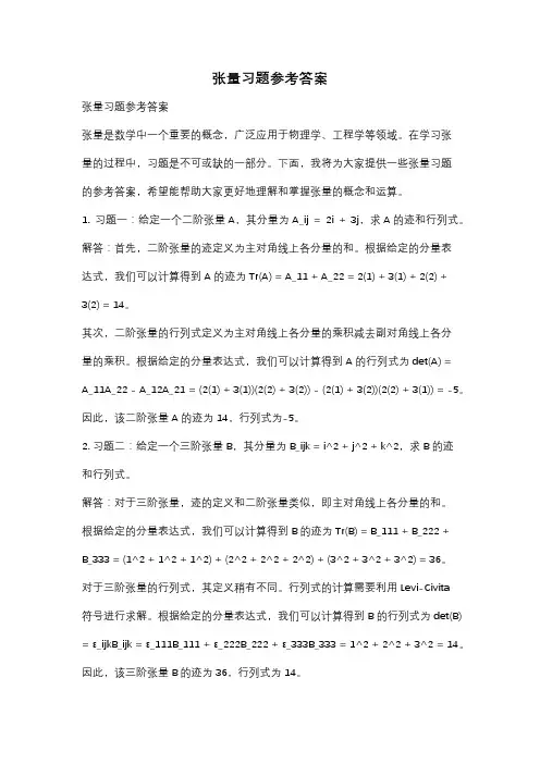 张量习题参考答案