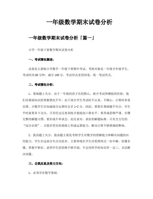 一年级数学期末试卷分析