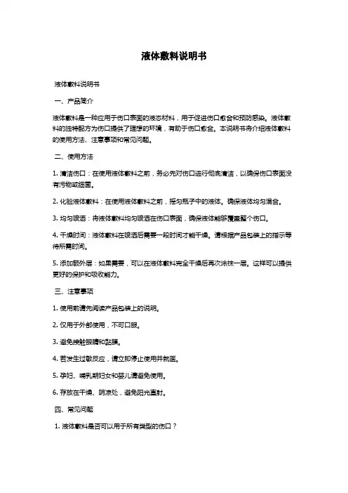 液体敷料说明书