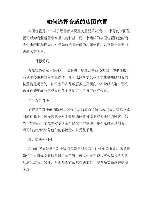如何选择合适的店面位置