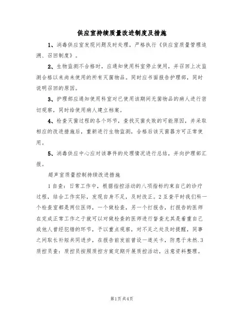 供应室持续质量改进制度及措施(3篇)