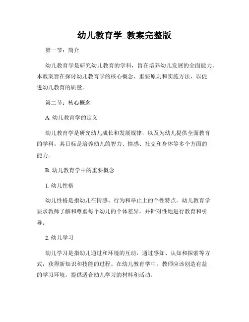 幼儿教育学_教案完整版