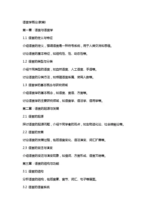 语言学概论(教案)