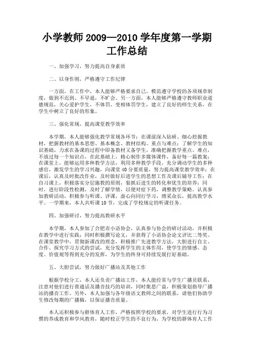 最新 小学教师2009—2010学年度第一学期工作总结-精品