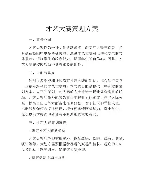 才艺大赛策划方案